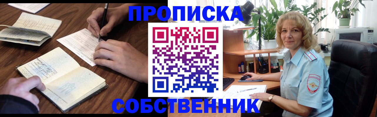 прописка регистрация в Томской области